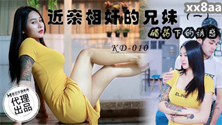 KD010 近亲相奸的兄妹1